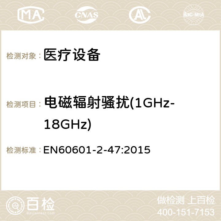 电磁辐射骚扰(1GHz-18GHz) 医用电气设备。第2 - 47部分:门诊心电图系统基本安全和基本性能的特殊要求 EN60601-2-47:2015 202