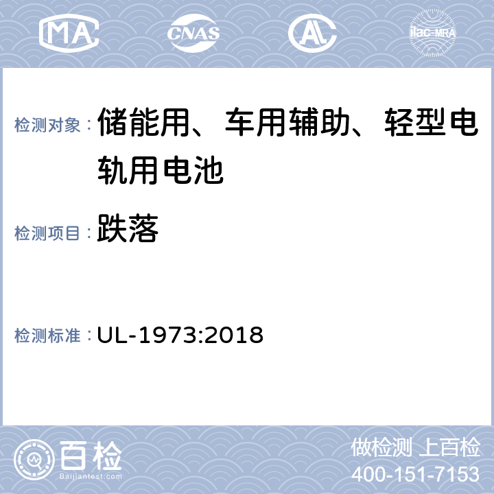 跌落 储能用、车用辅助、轻型电轨用电池安全要求 UL-1973:2018 30