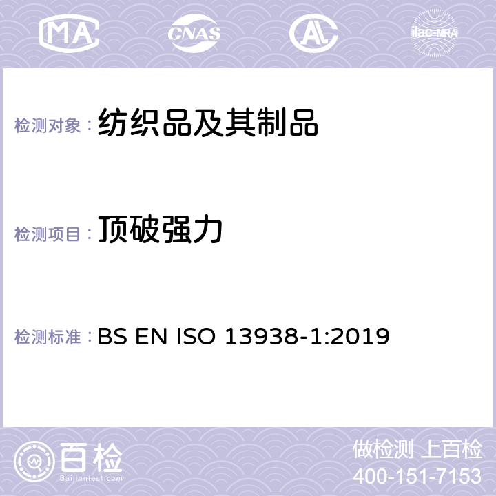 顶破强力 ISO 13938-1-2019 纺织品 织物的胀破特性 第1部分:测定胀破强度和胀破扩张度的液压法