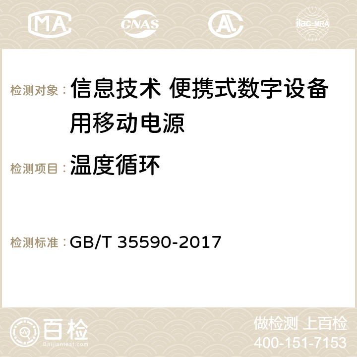 温度循环 信息技术 便携式数字设备用移动电源通用规范 GB/T 35590-2017 4.7.2/5.9.2