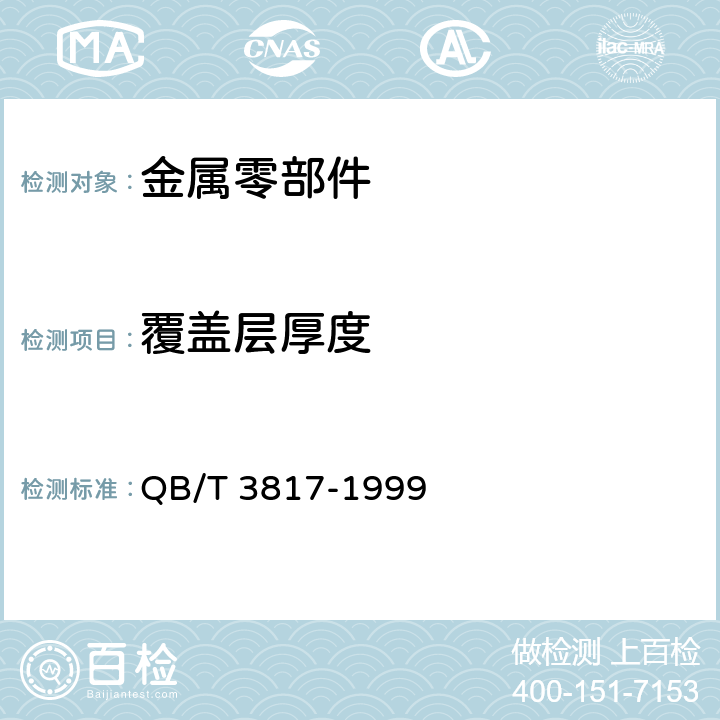 覆盖层厚度 轻工产品金属镀层和化学处理层的厚度测试方法 金相显微镜法 QB/T 3817-1999