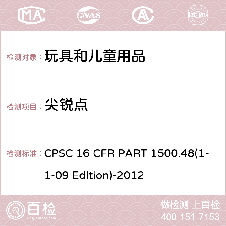 尖锐点 8岁以下玩具及儿童用品的尖锐点要求 CPSC 16 CFR PART 1500.48(1-1-09 Edition)-2012