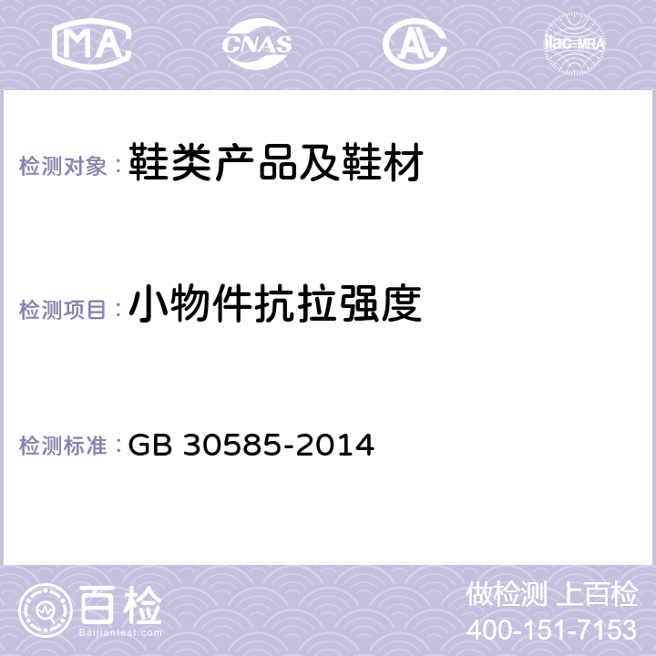 小物件抗拉强度 儿童鞋安全技术规范 GB 30585-2014 附录D