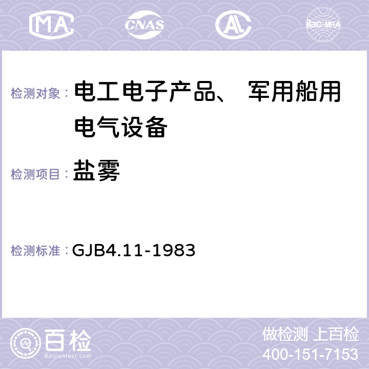 盐雾 《舰船电子设备环境试验 盐雾试验》 GJB4.11-1983