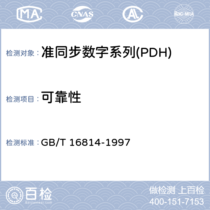 可靠性 GB/T 16814-1997 同步数字体系(SDH)光缆线路系统测试方法