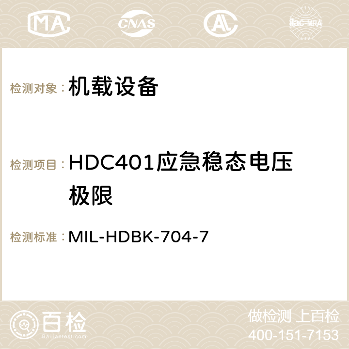 HDC401应急稳态电压极限 MIL-HDBK-704-7 美国国防部手册 