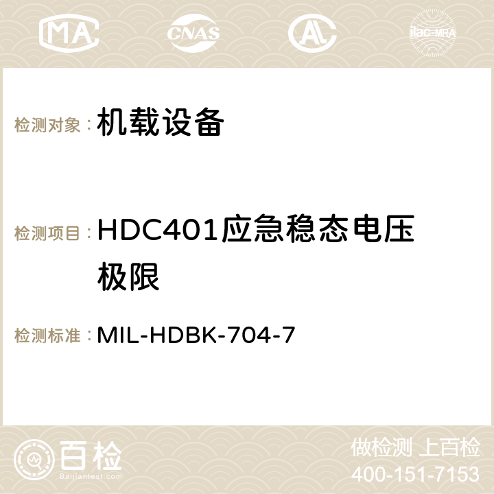 HDC401应急稳态电压极限 美国国防部手册 MIL-HDBK-704-7