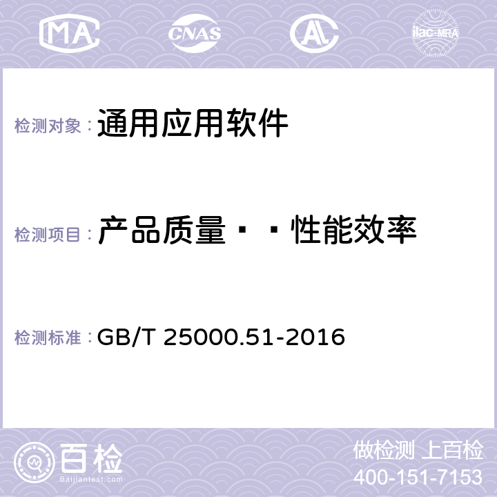 产品质量——性能效率 系统与软件工程 系统与软件质量要求和评价（SQuaRE） 第51部分：就绪可用软件产品（RUSP）的质量要求和测试细则 GB/T 25000.51-2016 5.3.2