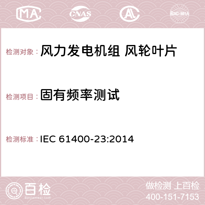 固有频率测试 风力发电机组 第23部分：风轮叶片全尺寸结构试验 IEC 61400-23:2014