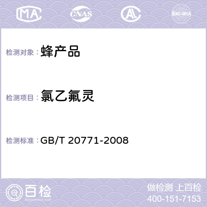 氯乙氟灵 蜂蜜中486种农药及相关化学品残留量的测定 液相色谱-串联质谱法 GB/T 20771-2008