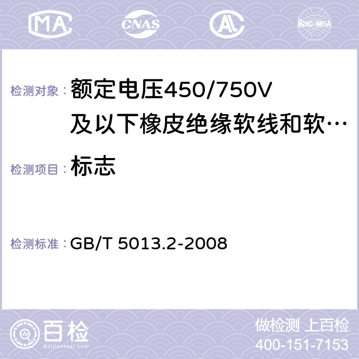 标志 GB/T 5013.2-2008 额定电压450/750V及以下橡皮绝缘电缆 第2部分:试验方法