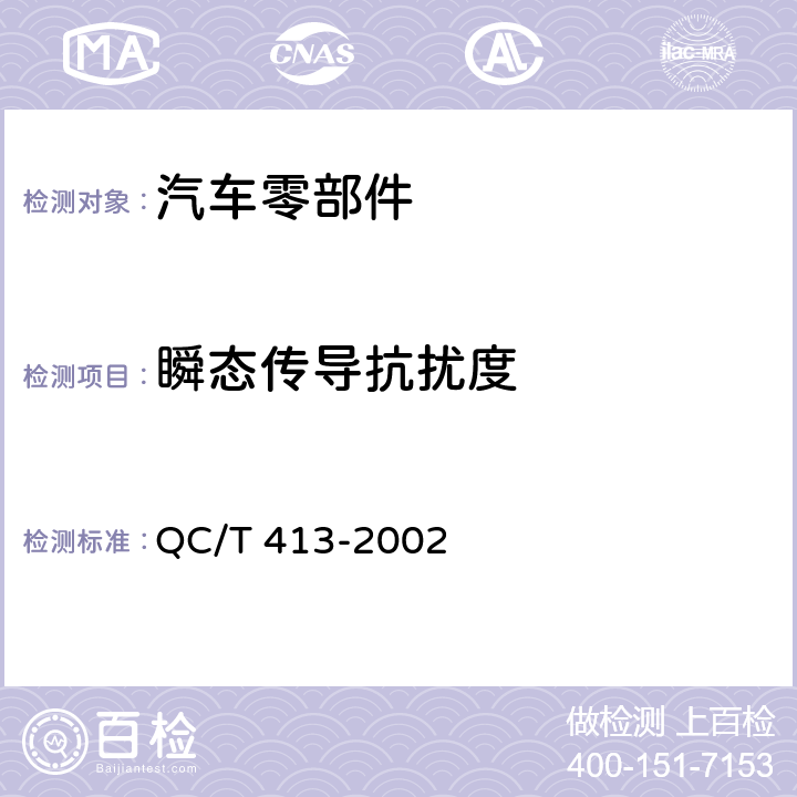 瞬态传导抗扰度 汽车电气设备基本技术条件 QC/T 413-2002 3.9