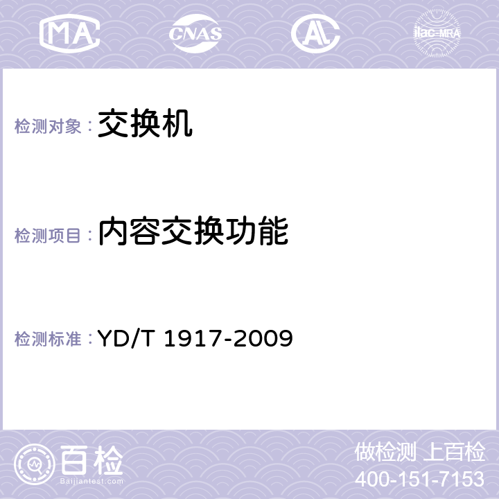 内容交换功能 IPv6网络设备测试方法—具有IPv6路由功能的以太网交换机 YD/T 1917-2009 4、8