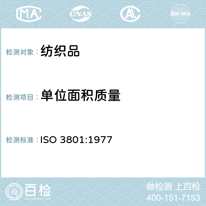 单位面积质量 纺织品－机织物－单位长度的质量和单位面积的质量的测定 ISO 3801:1977