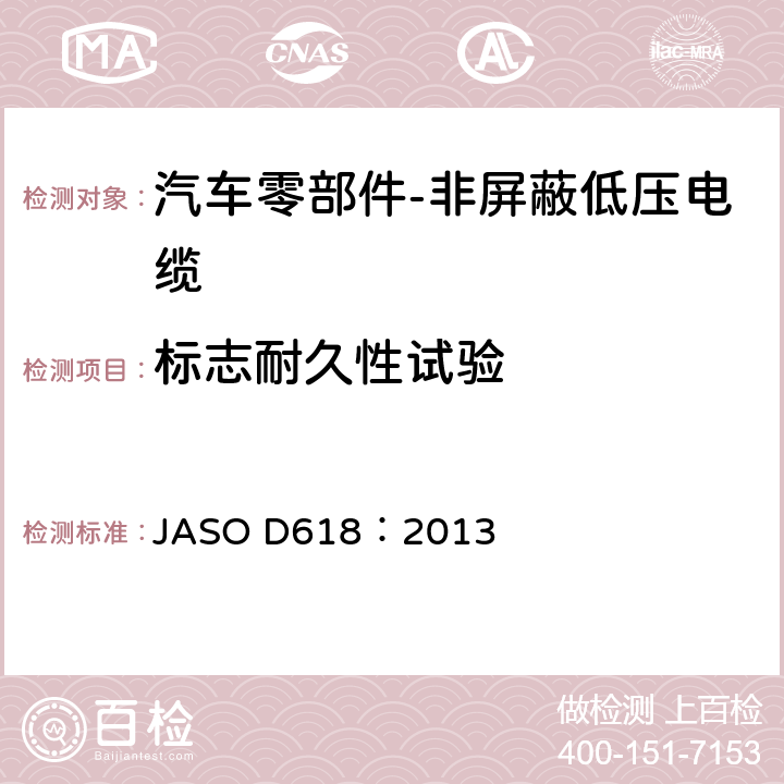 标志耐久性试验 汽车零部件-非屏蔽低压电缆的测试方法 JASO D618：2013 6.12