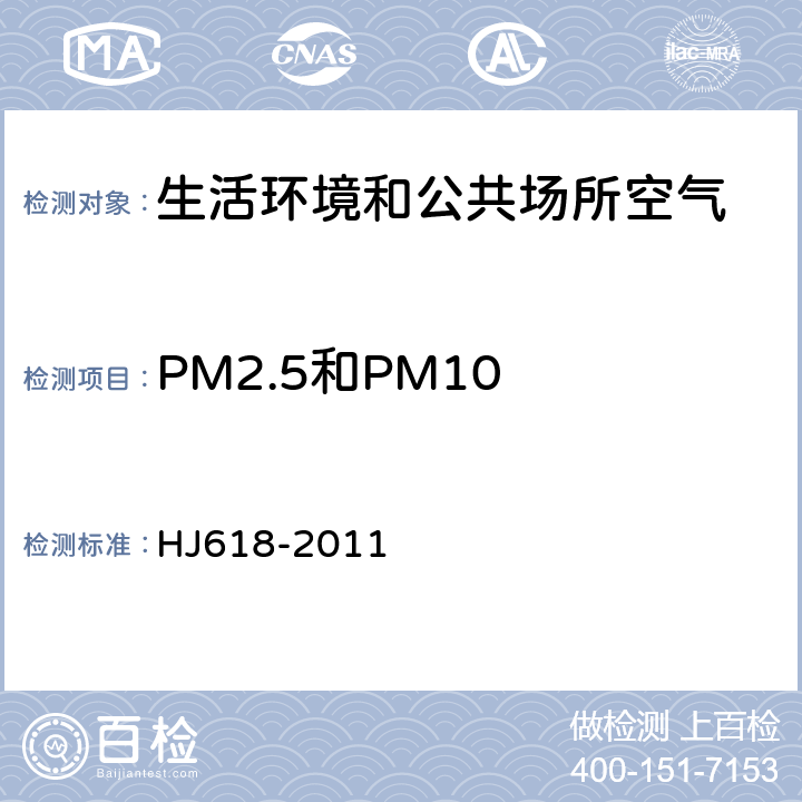 PM2.5和PM10 HJ 618-2011 环境空气PM10和PM2.5的测定 重量法(附2018年第1号修改单)