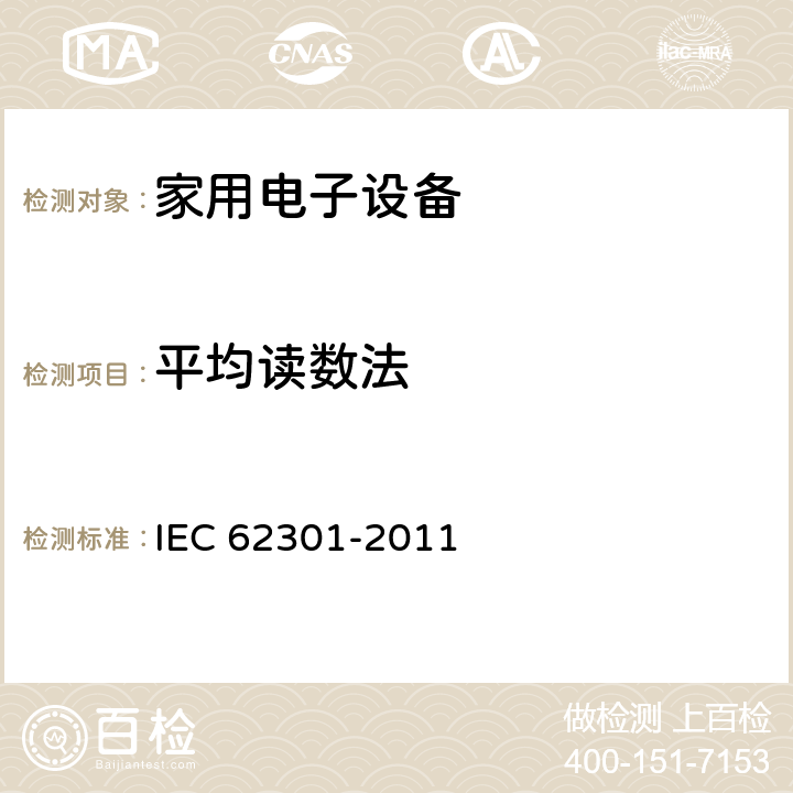 平均读数法 IEC 62301-2011 家用电气器具 备用电源的测量