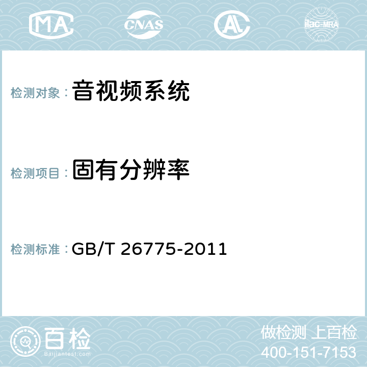 固有分辨率 车载音视频系统通用技术条件 GB/T 26775-2011 4.5.4/5.9.6