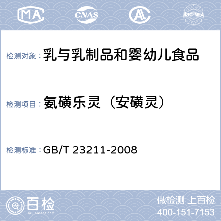 氨磺乐灵（安磺灵） GB/T 23211-2008 牛奶和奶粉中493种农药及相关化学品残留量的测定 液相色谱-串联质谱法