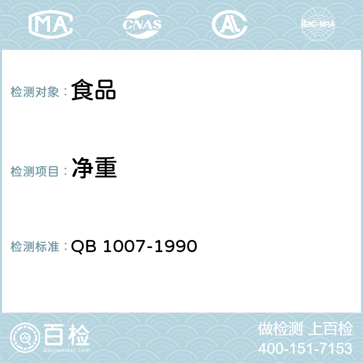 净重 罐头食品净重和固形物含量的测定 QB 1007-1990 4.1