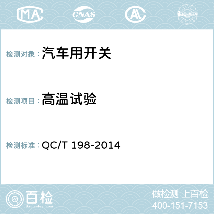 高温试验 QC/T 198-2014 汽车用开关通用技术条件