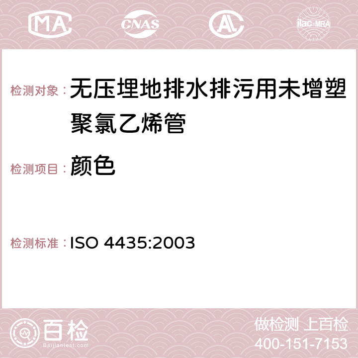 颜色 ISO 4435-2003 非加压埋地污废水排放用塑料管道系统  硬聚氯乙烯(PVC-U)