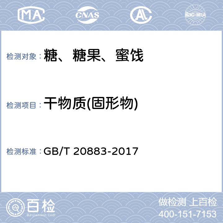 干物质(固形物) 麦芽糖 GB/T 20883-2017