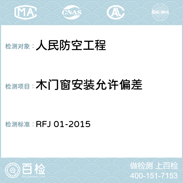 木门窗安装允许偏差 《人民防空工程质量验收与评价标准》 RFJ 01-2015 9.8.7
