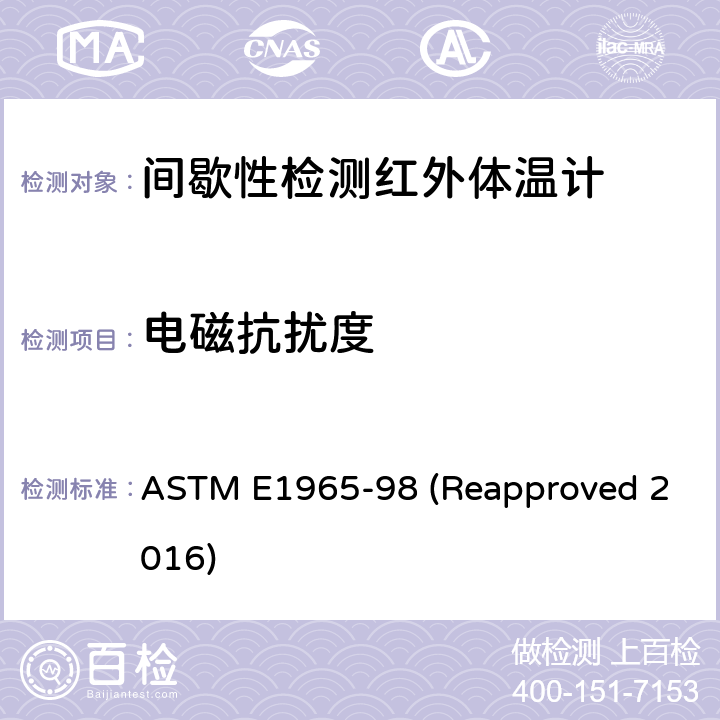 电磁抗扰度 ASTM E1965-98 间歇性检测红外体温计的标准规范  (Reapproved 2016) 5.6.6