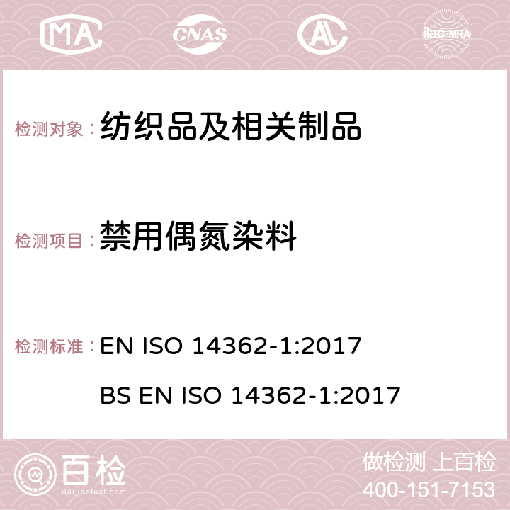 禁用偶氮染料 纺织品-衍生自偶氮染料的特定芳香胺的检测方法 第1部分 用萃取法和不萃取法测定偶氮染料 EN ISO 14362-1:2017 BS EN ISO 14362-1:2017