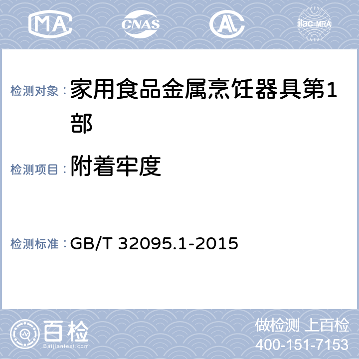 附着牢度 家用食品金属烹饪器具不粘表面性能及测试规范 第1部分：性能通用要求 GB/T 32095.1-2015 5.5