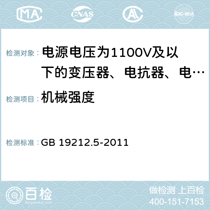 机械强度 电源电压为1100V及以下的变压器、电抗器、电源装置和类似产品的安全 第5部分:隔离变压器和内装隔离变压器的电源装置的特殊要求和试验 GB 19212.5-2011 16