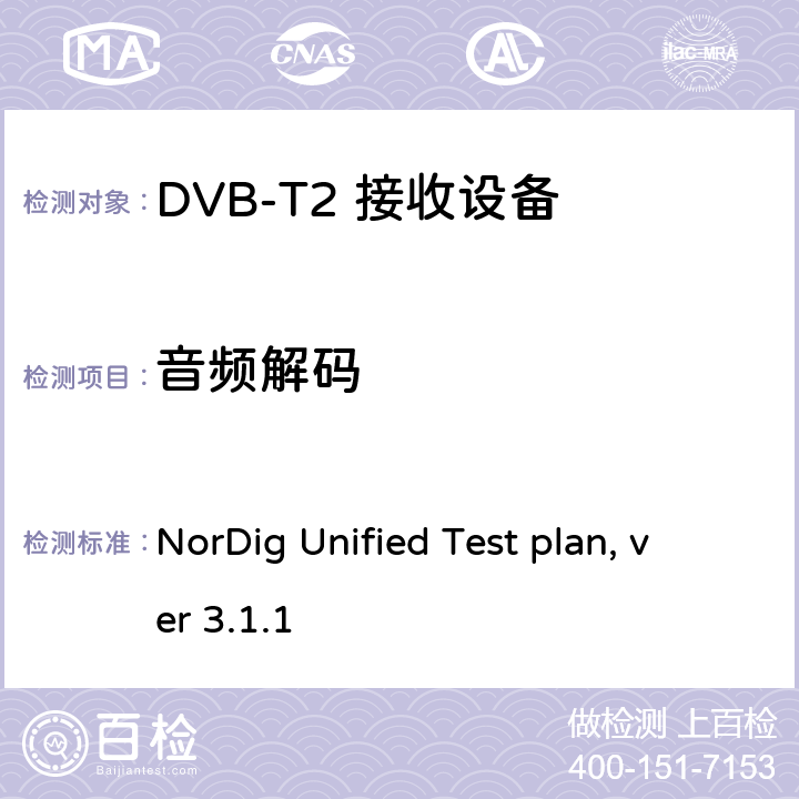 音频解码 NorDig测试规范 有线、卫星、地面和IP一体化接收解码器 NorDig Unified Test plan, ver 3.1.1 2.7