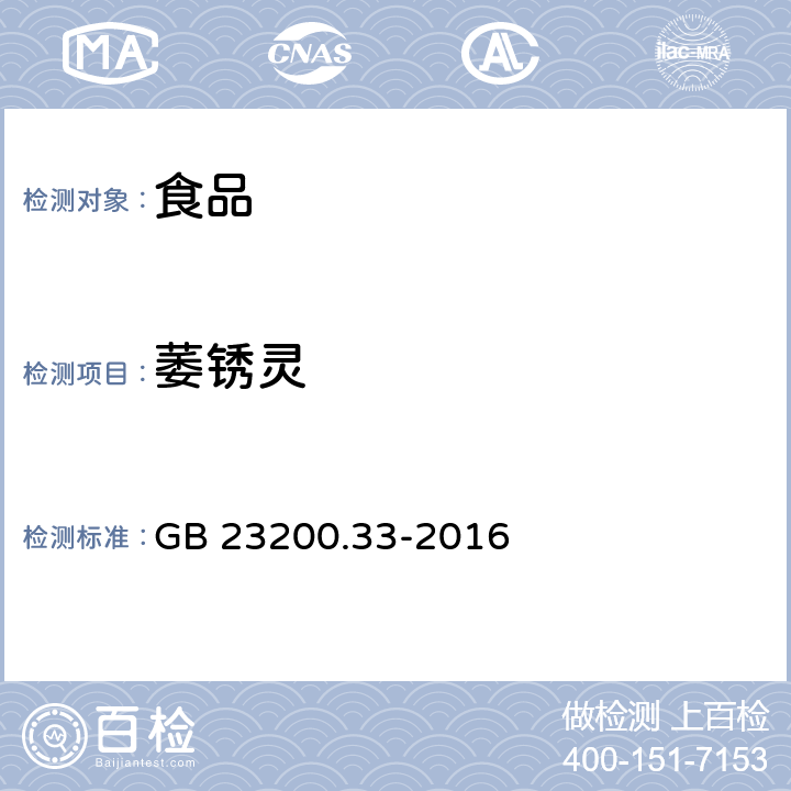 萎锈灵 食品安全国家标准 食品中解草嗪、莎稗磷、二丙烯草胺等110种农药残留量的测定 气相色谱-质谱法 GB 23200.33-2016