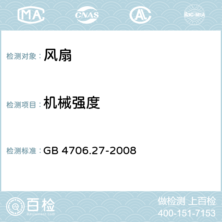 机械强度 家用和类似用途电器的安全 第2部分：风扇的特殊要求 GB 4706.27-2008 21