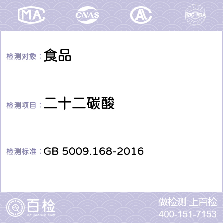 二十二碳酸 食品安全国家标准 食品中脂肪酸的测定 GB 5009.168-2016