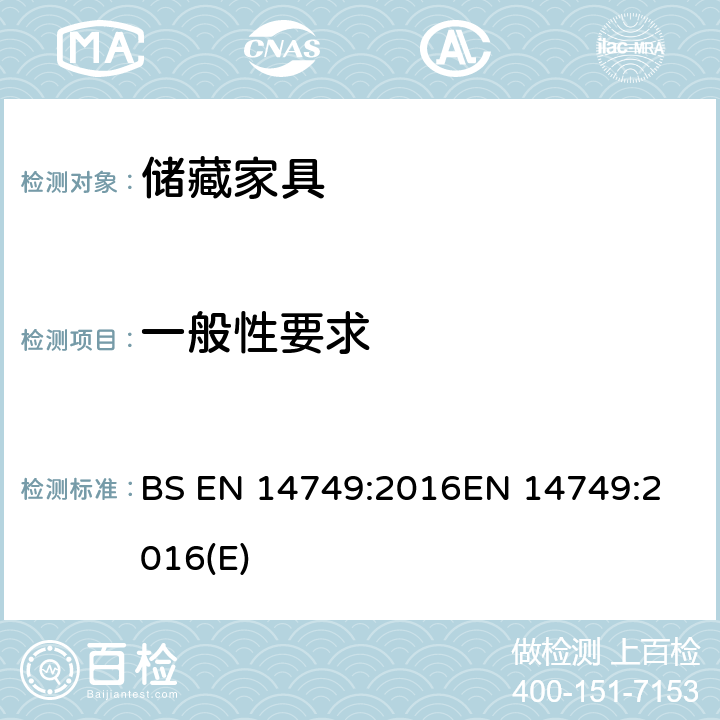 一般性要求 家具-家用和厨房用储物单元以及厨房用工作台-安全要求和测试方法 BS EN 14749:2016
EN 14749:2016(E) 5.2.1