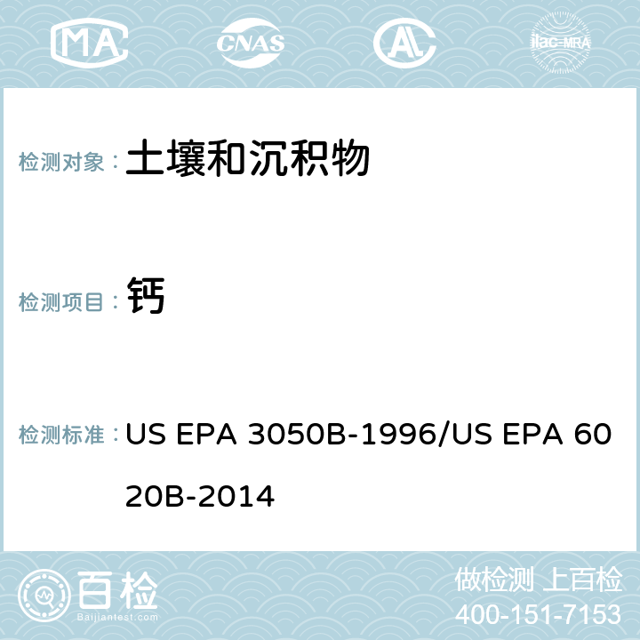 钙 前处理方法：沉积物、淤泥和土壤的酸消解 / 分析方法：电感耦合等离子体质谱法 US EPA 3050B-1996/US EPA 6020B-2014