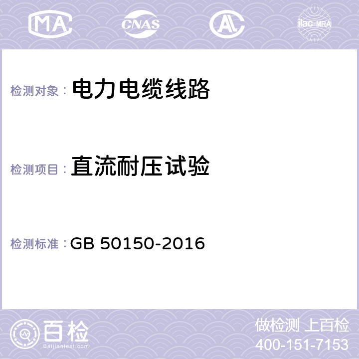 直流耐压试验 电气装置安装工程 电气设备交接试验标准 GB 50150-2016 17.0.2.5/617.0.4