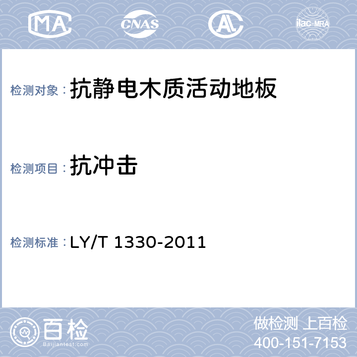 抗冲击 抗静电木质活动地板 LY/T 1330-2011 5.2.7
