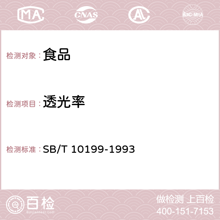 透光率 苹果浓缩汁 SB/T 10199-1993 5.2.3