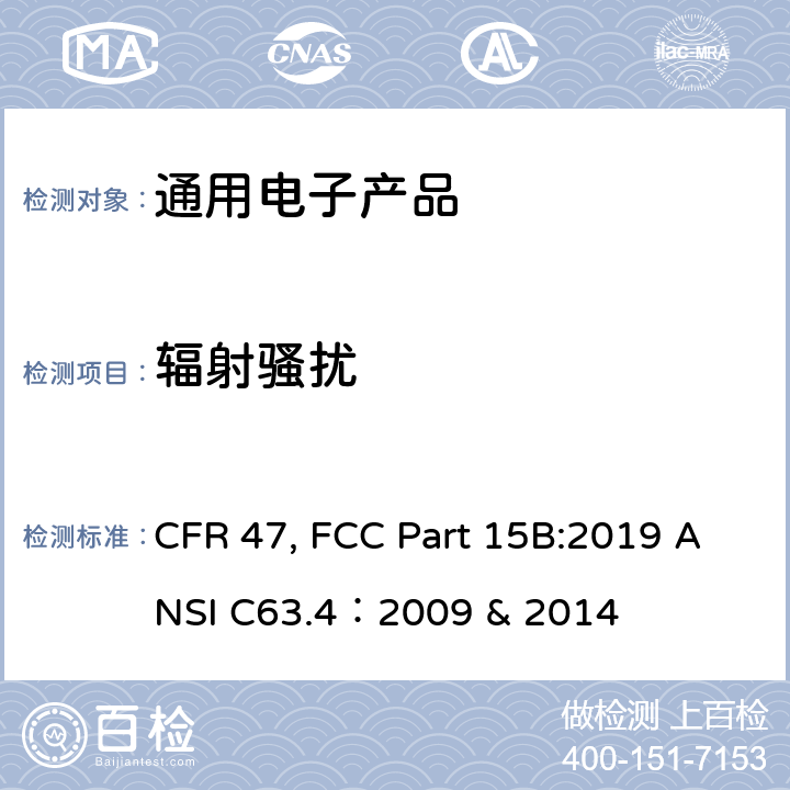 辐射骚扰 美联邦法规-通信-无意辐射体 CFR 47, FCC Part 15B:2019 ANSI C63.4：2009 & 2014 5