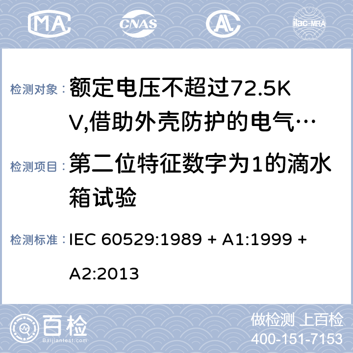 第二位特征数字为1的滴水箱试验 外壳防护等级（IP代码） IEC 60529:1989 + A1:1999 + A2:2013