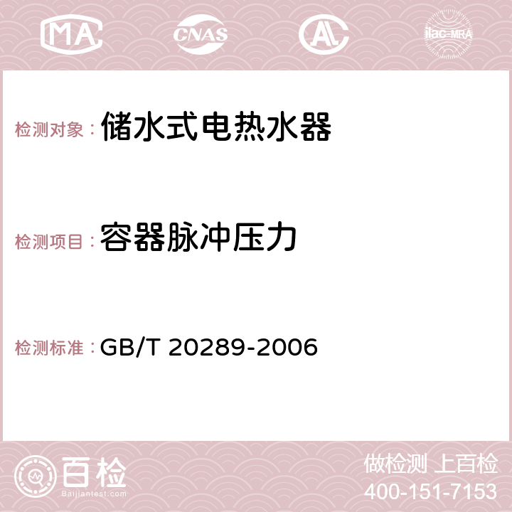 容器脉冲压力 贮水式电热水器 GB/T 20289-2006 6.7