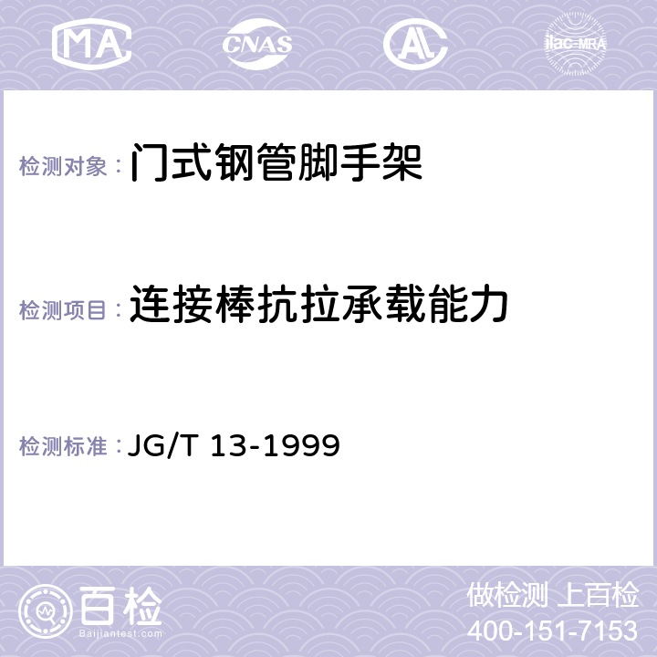 连接棒抗拉承载能力 门式钢管脚手架 JG/T 13-1999 6.2.4