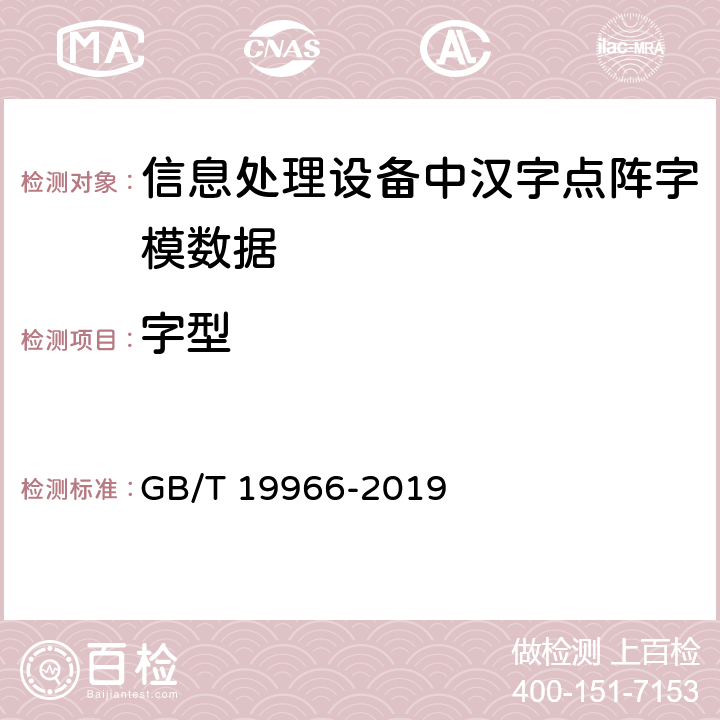 字型 GB/T 19966-2019 信息技术 通用编码字符集（基本多文种平面） 汉字15×16点阵字型
