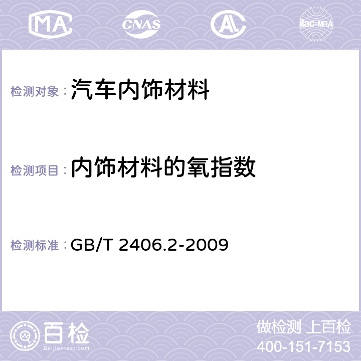 内饰材料的氧指数 塑料用氧指数法测定燃烧行为第2部分：室温试验 GB/T 2406.2-2009 8