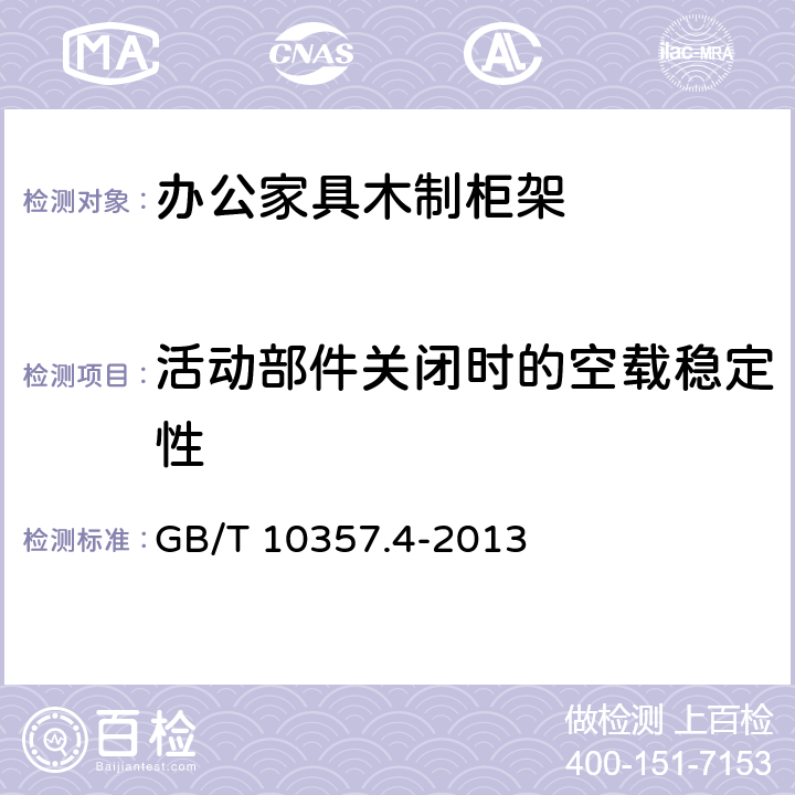 活动部件关闭时的空载稳定性 家具力学性能试验 第4部分:柜类稳定性 GB/T 10357.4-2013 4.4.1