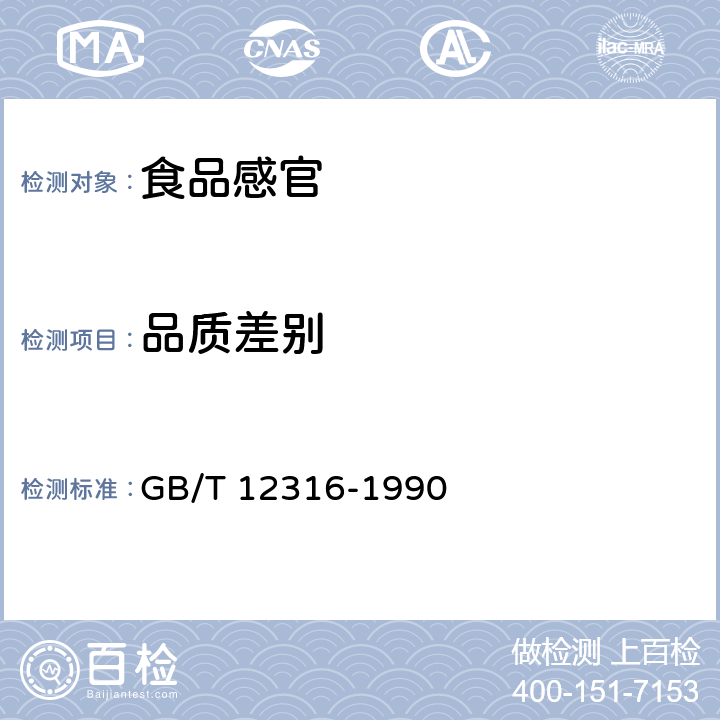 品质差别 感官分析 A-非A检验 GB/T 12316-1990