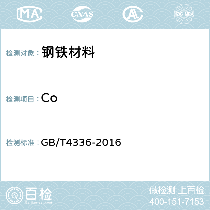 Co 碳素钢和中低合金钢火花源原子发射光谱分析方法（常规法） GB/T4336-2016 6,7,8,9